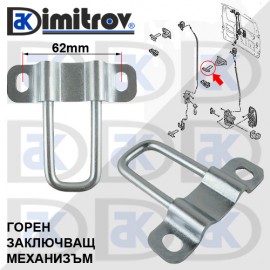 Заключващ механизъм задна врата Citroen Nemo Peugeot Bipper Fiat Fiorino